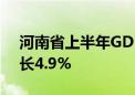 河南省上半年GDP达31231.44亿元 同比增长4.9%