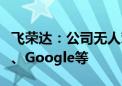 飞荣达：公司无人驾驶汽车客户包括小马智行、Google等