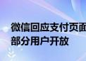 微信回应支付页面插分付广告：非广告 针对部分用户开放