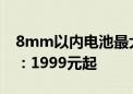 8mm以内电池最大的手机！麦芒30 5G发布：1999元起