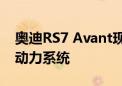 奥迪RS7 Avant现身纽北赛道 有望采用插混动力系统