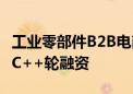 工业零部件B2B电商平台“蚂蚁工场”获亿元C++轮融资