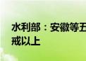 水利部：安徽等五省仍有54条河流维持超警戒以上