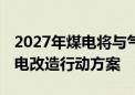 2027年煤电将与气电碳排放看齐 发改委推煤电改造行动方案