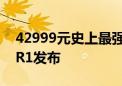 42999元史上最强！佳能首款旗舰单反EOS R1发布