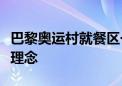 巴黎奥运村就餐区一半是素食：践行环保低碳理念