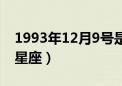 1993年12月9号是什么星座（2月9号是什么星座）