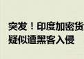 突发！印度加密货币交易所2.3亿美元被转移 疑似遭黑客入侵