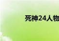 死神24人物介绍（死神243）