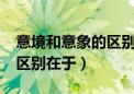 意境和意象的区别在于什么?（意境和意象的区别在于）