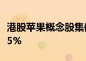 港股苹果概念股集体下跌，舜宇光学科技跌超5%