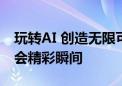 玩转AI 创造无限可能 七彩虹带你回顾BW展会精彩瞬间