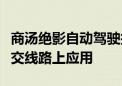 商汤绝影自动驾驶技术在深圳首条自动驾驶公交线路上应用