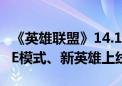 《英雄联盟》14.14版本今日重磅更新！新PvE模式、新英雄上线