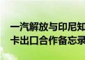 一汽解放与印尼知名物流集团签署1200台重卡出口合作备忘录