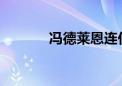 冯德莱恩连任欧盟委员会主席