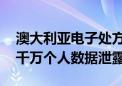 澳大利亚电子处方服务提供商遭网络入侵 上千万个人数据泄露