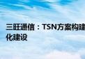 三旺通信：TSN方案构建智能交通神经网络 助力车路云一体化建设