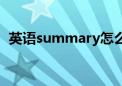 英语summary怎么写（summary怎么写）