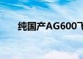 纯国产AG600飞机又一飞行试验成功