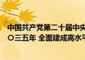 中国共产党第二十届中央委员会第三次全体会议公报：到二〇三五年 全面建成高水平社会主义市场经济体制