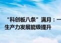 “科创板八条”满月：一批典型案例落地 资本市场支持新质生产力发展能级提升