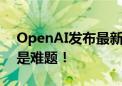 OpenAI发布最新技术研究 AI“黑盒”不再是难题！