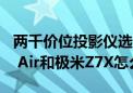 两千价位投影仪选购推荐 当贝D6X、坚果N1 Air和极米Z7X怎么选