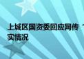 上城区国资委回应网传“宗馥莉辞职和举报信”：正了解核实情况