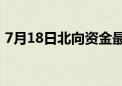 7月18日北向资金最新动向（附十大成交股）