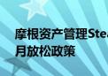 摩根资产管理Stealey：英国央行仍可能在8月放松政策