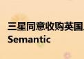 三星同意收购英国人工智能初创公司Oxford Semantic