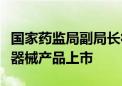 国家药监局副局长徐景和：助力更多优质中医器械产品上市