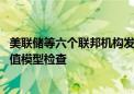 美联储等六个联邦机构发布新规 抵押贷款机构需满足自动估值模型检查