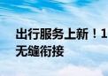 出行服务上新！12306一站式购票飞机高铁无缝衔接