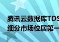 腾讯云数据库TDSQL在金融整体市场和银行细分市场位居第一