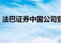 法巴证券中国公司登记成立 注册资本11亿元