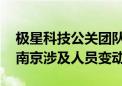 极星科技公关团队解散传闻被否认 总部迁址南京涉及人员变动