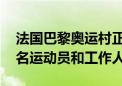 法国巴黎奥运村正式开放 预计接待约14000名运动员和工作人员