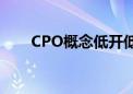 CPO概念低开低走 新易盛大跌超6%