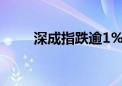 深成指跌逾1% 下跌个股超5000只