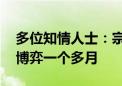 多位知情人士：宗馥莉请辞消息属实 此前已博弈一个多月