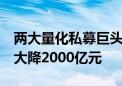 两大量化私募巨头重磅发声！DMA持股市值大降2000亿元