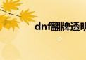 dnf翻牌透明补丁（dnf翻拍）