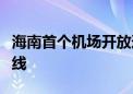 海南首个机场开放道路自动驾驶公交接驳车上线