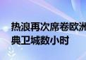 热浪再次席卷欧洲 希腊被迫关闭著名景点雅典卫城数小时