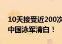 10天接受近200次兴奋剂检测 数据足以捍卫中国泳军清白！