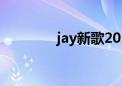 jay新歌2023年（jay新歌）