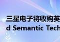 三星电子将收购英国知识图谱技术创企Oxford Semantic Technologies