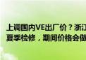 上调国内VE出厂价？浙江医药回应：公司维生素生产线处于夏季检修，期间价格会做调整